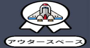 アウタースペース