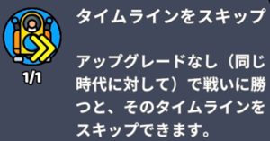 ルーンタイムラインスキップ